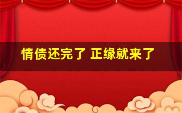 情债还完了 正缘就来了